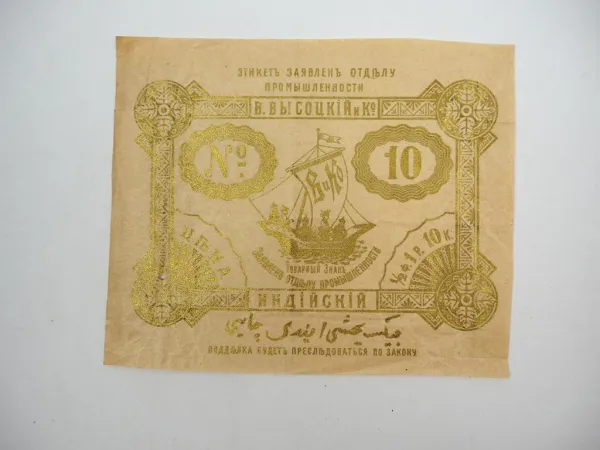 Teebanderole Packpapier Russisch Tee Handelsunternehmen W. Wissotzky & Co.
